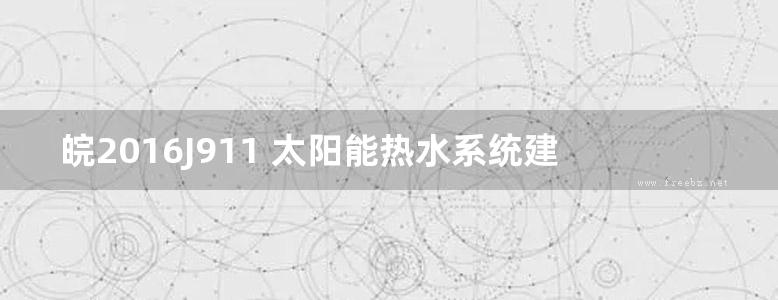 皖2016J911 太阳能热水系统建筑一体化设计图集 